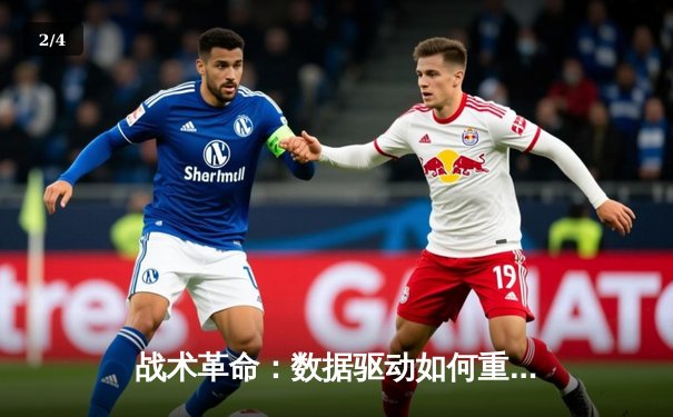 战术革命：数据驱动如何重塑现代足球 - 2