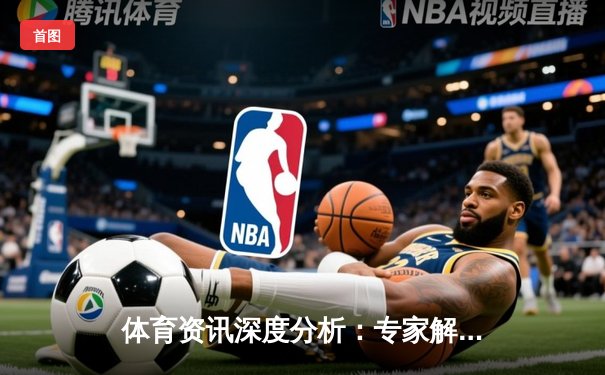 体育资讯深度分析：专家解读