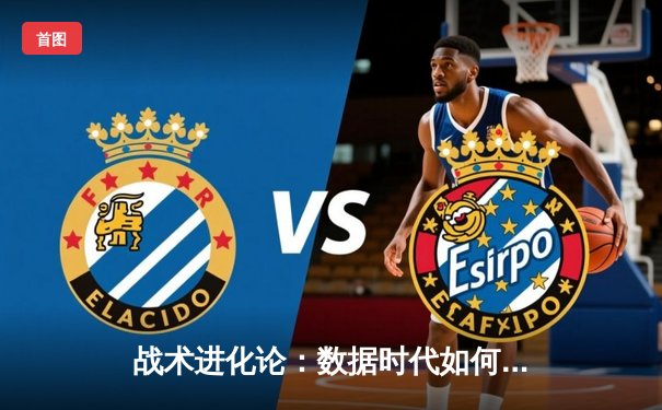 战术进化论：数据时代如何重塑现代足球的胜负逻辑