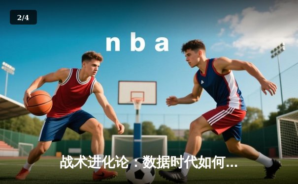战术进化论：数据时代如何重塑现代足球的胜负逻辑 - 2