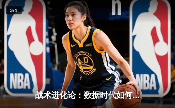 战术进化论：数据时代如何重塑现代足球的胜负逻辑 - 3