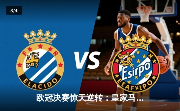 欧冠决赛惊天逆转：皇家马德里3-1力克多特蒙德，维尼修斯独造三球闪耀温布利 - 3