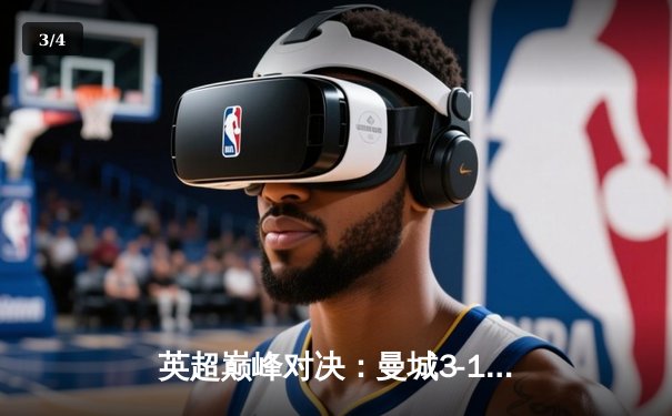 英超巅峰对决：曼城3-1逆转利物浦，哈兰德双响锁定胜局 - 3