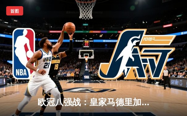 欧冠八强战：皇家马德里加时绝杀拜仁慕尼黑，本泽马上演帽子戏法