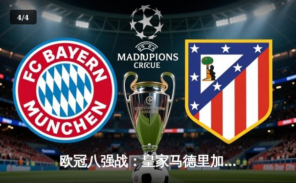 欧冠八强战：皇家马德里加时绝杀拜仁慕尼黑，本泽马上演帽子戏法 - 4