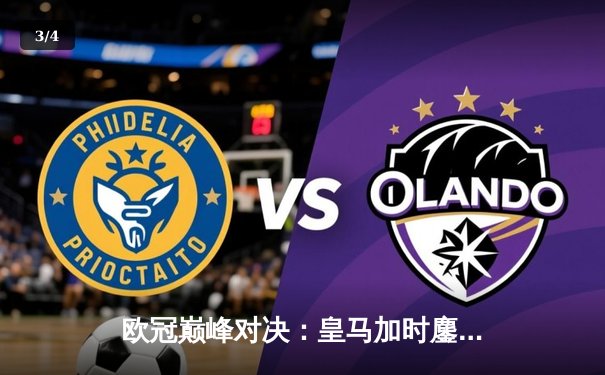 欧冠巅峰对决：皇马加时鏖战3-2逆转曼城，本泽马双响维尼修斯绝杀 - 3