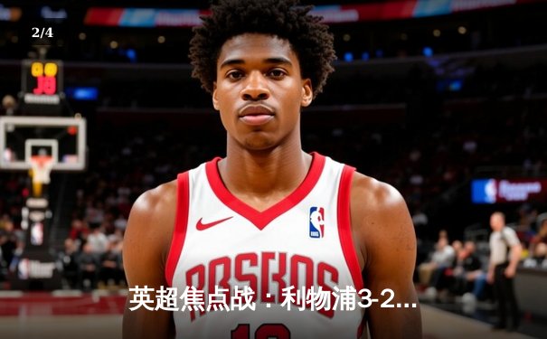 英超焦点战：利物浦3-2逆转曼城，萨拉赫传射建功上演惊天逆转 - 2