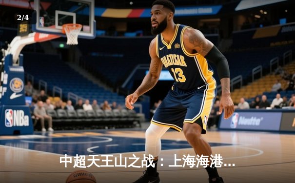 中超天王山之战：上海海港3-2绝杀山东泰山，武磊双响领跑射手榜 - 2