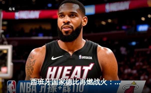 西班牙国家德比再燃战火：皇家马德里主场3-2险胜巴塞罗那，维尼修斯梅开二度闪耀伯纳乌 - 4