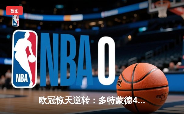 欧冠惊天逆转：多特蒙德4-2绝杀马竞，老将罗伊斯传射建功