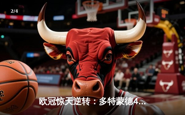 欧冠惊天逆转：多特蒙德4-2绝杀马竞，老将罗伊斯传射建功 - 2