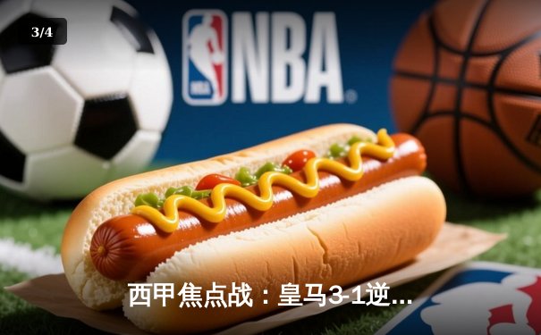 西甲焦点战：皇马3-1逆转巴萨，贝林厄姆传射闪耀国家德比 - 3