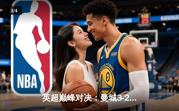 英超巅峰对决：曼城3-2逆转利物浦，哈兰德双响锁定胜局 - 3