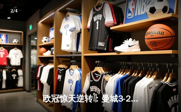 欧冠惊天逆转：曼城3-2绝杀皇马，哈兰德哑火丁丁传射建功 - 2