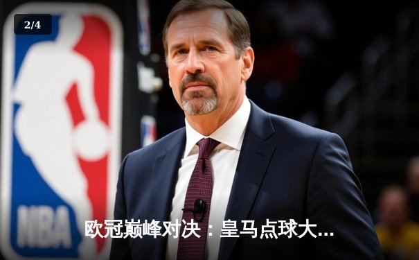 欧冠巅峰对决：皇马点球大战险胜曼城，本泽马绝境救主 - 2