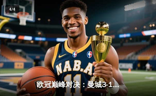 欧冠巅峰对决：曼城3-1逆转皇马，哈兰德双响锁定决赛席位 - 4