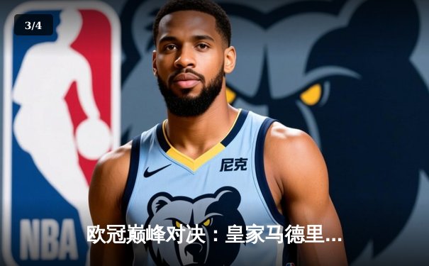 欧冠巅峰对决：皇家马德里加时鏖战3-2险胜拜仁慕尼黑，维尼修斯绝杀闪耀伯纳乌 - 3