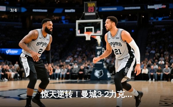 惊天逆转！曼城3-2力克拜仁，哈兰德双响锁定胜局 - 3