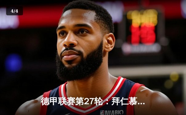 德甲联赛第27轮：拜仁慕尼黑4-2逆转多特蒙德，凯恩帽子戏法领跑射手榜 - 4