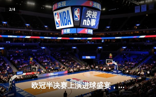 欧冠半决赛上演进球盛宴，曼城4:3险胜皇马晋级决赛 - 2