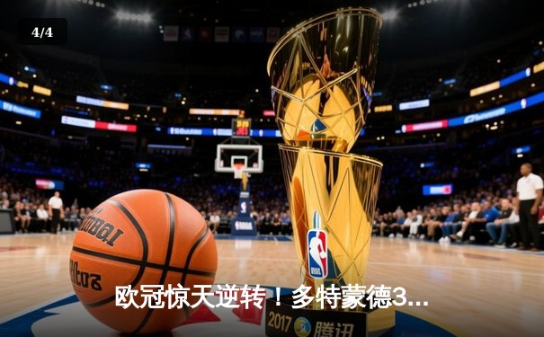 欧冠惊天逆转！多特蒙德3-2绝杀巴萨，罗伊斯传射建功 - 4