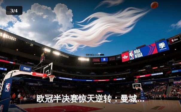 欧冠半决赛惊天逆转：曼城3-2绝杀皇马，哈兰德双响主宰伊蒂哈德 - 3