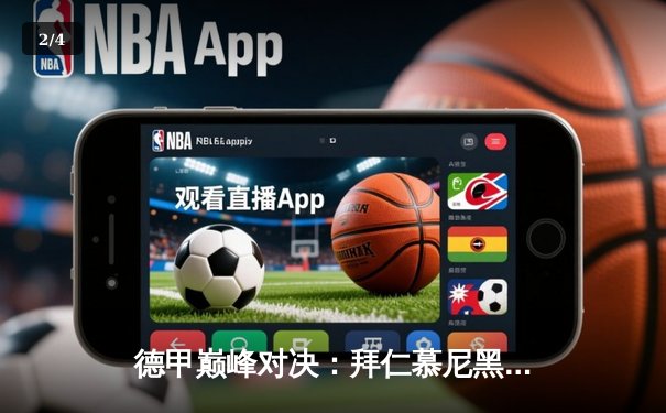 德甲巅峰对决：拜仁慕尼黑3-2险胜多特蒙德，凯恩梅开二度锁定胜局 - 2