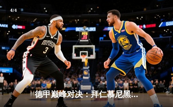 德甲巅峰对决：拜仁慕尼黑3-2险胜多特蒙德，凯恩梅开二度锁定胜局 - 4