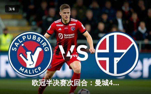 欧冠半决赛次回合：曼城4-0完胜皇马，哈兰德双响助队挺进决赛 - 3