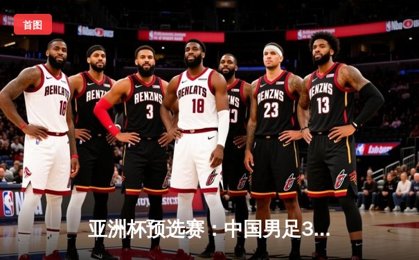 亚洲杯预选赛：中国男足3-1逆转越南，武磊双响张玉宁建功