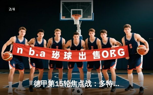 德甲第15轮焦点战：多特蒙德3-1逆转莱比锡 贝林厄姆双响领衔青春风暴 - 2