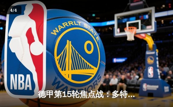 德甲第15轮焦点战：多特蒙德3-1逆转莱比锡 贝林厄姆双响领衔青春风暴 - 4