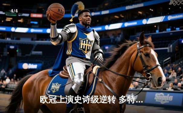 欧冠上演史诗级逆转 多特蒙德4-2力克马竞强势晋级四强 - 4