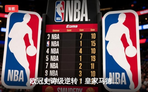 欧冠史诗级逆转！皇家马德里加时绝杀曼城晋级四强