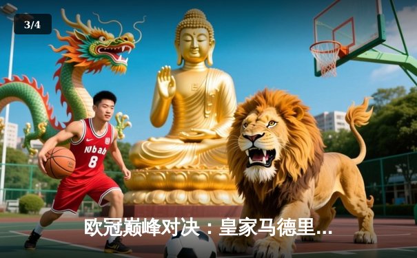 欧冠巅峰对决：皇家马德里加时鏖战3-2逆转曼城，本泽马双响锁定决赛席位 - 3