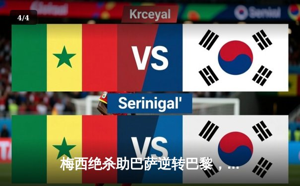 梅西绝杀助巴萨逆转巴黎，欧冠上演惊天大翻盘 - 4