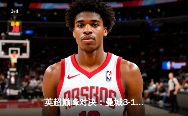 英超巅峰对决：曼城3-1逆转曼联，哈兰德双响锁定胜局 - 3