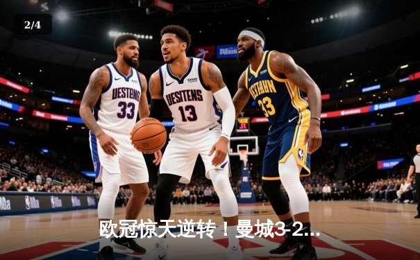 欧冠惊天逆转！曼城3-2险胜皇马，B席双响导演伊蒂哈德奇迹 - 2