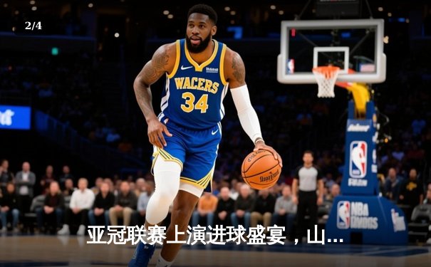 亚冠联赛上演进球盛宴，山东泰山3-1逆转卡雅FC锁定小组出线 - 2