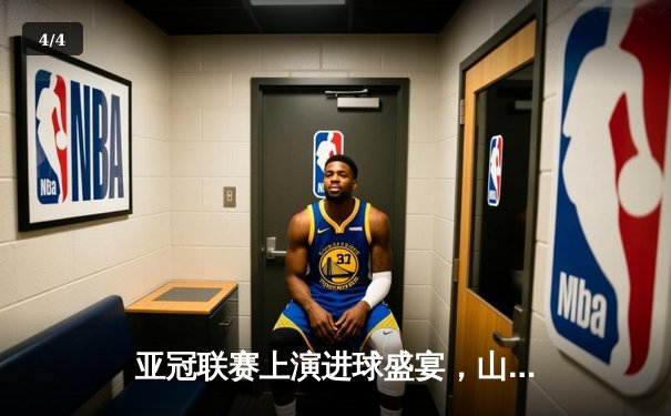 亚冠联赛上演进球盛宴，山东泰山3-1逆转卡雅FC锁定小组出线 - 4