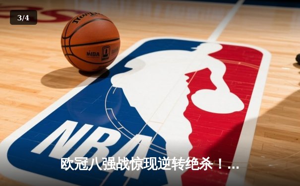 欧冠八强战惊现逆转绝杀！曼城3:2险胜拜仁，哈兰德双响定江山 - 3