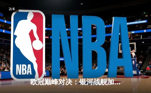 欧冠巅峰对决：银河战舰加时绝杀南大王 罗德里戈双响定江山 - 2