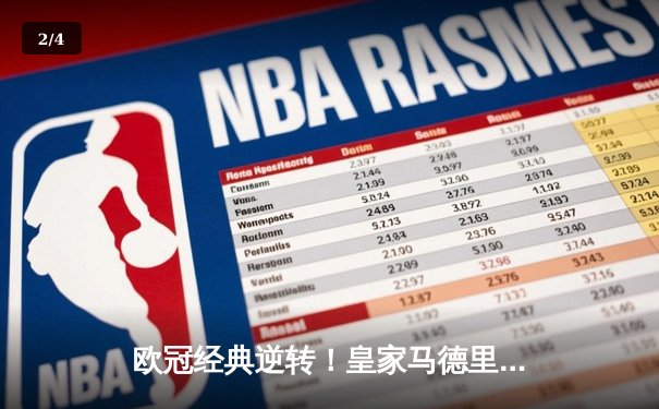 欧冠经典逆转！皇家马德里3-1力克拜仁慕尼黑，维尼修斯双响锁定决赛席位 - 2