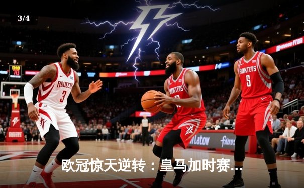 欧冠惊天逆转：皇马加时赛3-2淘汰曼城，本泽马绝杀定乾坤 - 3