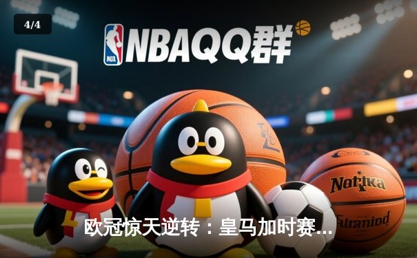 欧冠惊天逆转：皇马加时赛3-2淘汰曼城，本泽马绝杀定乾坤 - 4