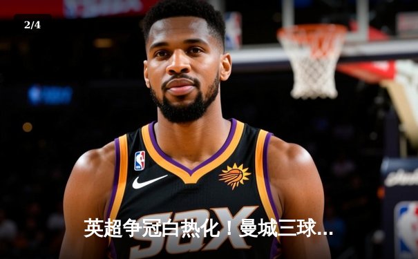 英超争冠白热化！曼城三球逆转利物浦，哈兰德双响锁定胜局 - 2