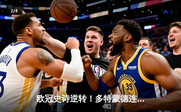 欧冠史诗逆转！多特蒙德连追三球绝平皇马 哈兰德帽子戏法创纪录 - 2