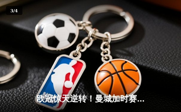 欧冠惊天逆转！曼城加时赛3-2淘汰拜仁，哈兰德梅开二度创纪录 - 3