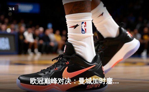 欧冠巅峰对决：曼城加时鏖战4-3险胜拜仁，哈兰德双响主导逆转 - 3