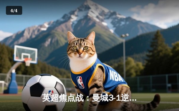 英超焦点战：曼城3-1逆转曼联，哈兰德双响锁定胜局 - 4